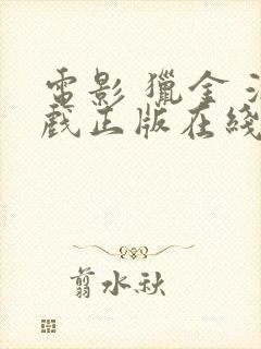电影 猎金 游戏正版在线播放