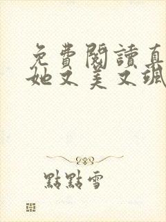 免费阅读真千金她又美又飒小说 免费阅读真千金她又美又飒小说