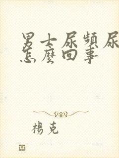 男士尿频尿疼是怎么回事