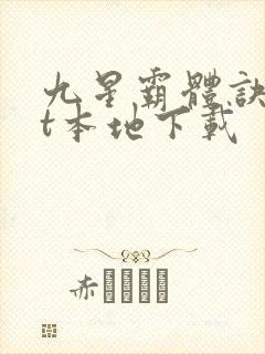 九星霸体诀txt本地下载 九星霸体诀txt本地下载