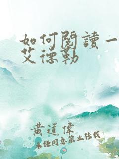 如何阅读一本书艾德勒