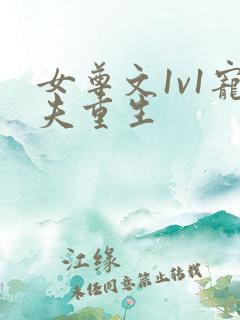 女尊文1v1宠夫重生