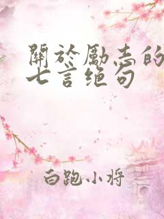 关于励志的古诗七言绝句