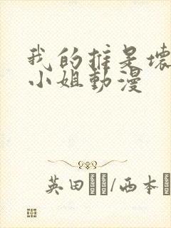 我的推是坏人大小姐动漫