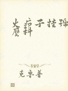火疖子挂号挂什么科