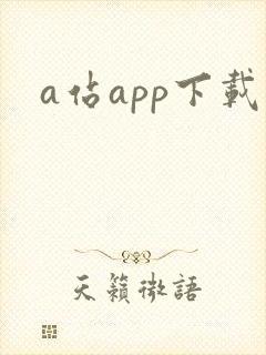 a站app下载