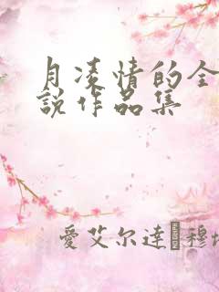月凌情的全部小说作品集 月凌情的全部小说作品集
