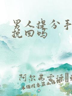 男人提分手还能挽回吗
