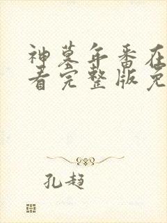 神墓年番在线观看完整版免费 神墓年番在线观看完整版免费