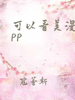 可以看美漫的app