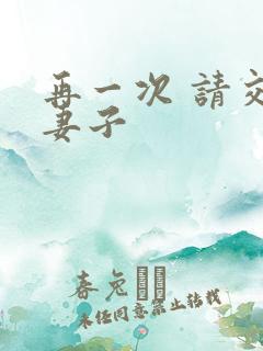 再一次 请交换妻子