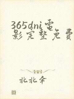 365dni电影完整免费观看 365dni电影完整免费观看
