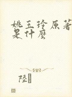 姚玉玲原著结局是什么