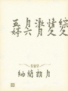 五月激情综合婷婷六月久久