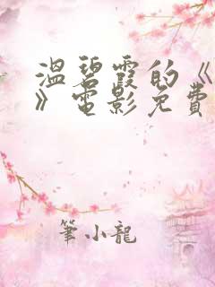 温碧霞的《偿还》电影免费