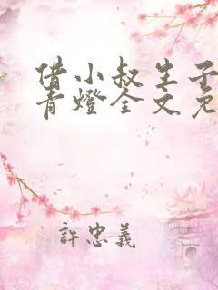 借小叔生子by青灯全文免费阅读小说