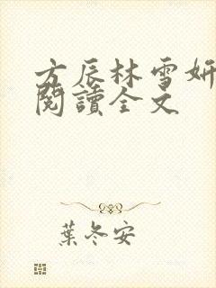 方辰林雪妍免费阅读全文