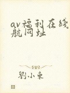 av福利在线导航网址