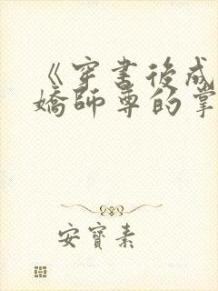 《穿书后成了病娇师尊的掌中囚宠》 《穿书后成了病娇师尊的掌中囚宠》