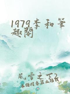 1979李和笔趣阁