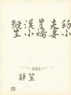糙汉农夫的大学生小娇妻小说简介