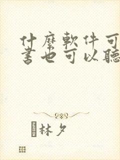 什么软件可以看书也可以听书 什么软件可以看书也可以听书