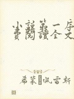 小说第一序列免费阅读全文