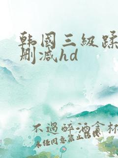 韩国三级蹂躏未删减hd