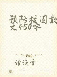 预防校园欺凌征文450字