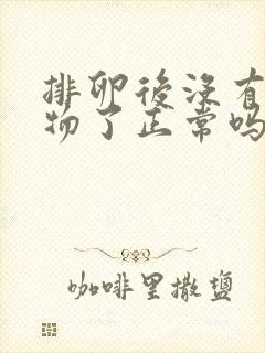 排卵后没有分泌物了正常吗