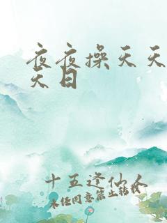 夜夜操天天干天天日