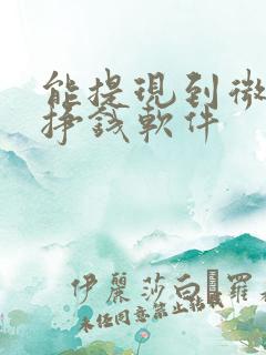 能提现到微信的挣钱软件 能提现到微信的挣钱软件
