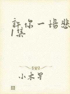 许你一场悲欢第1集