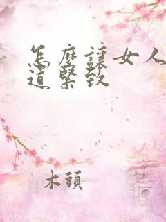 怎么让女人的阴道紧致