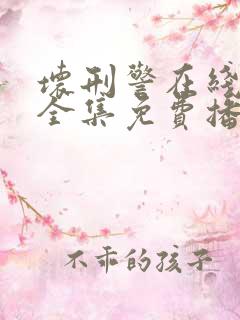坏刑警在线观看全集免费播放 坏刑警在线观看全集免费播放