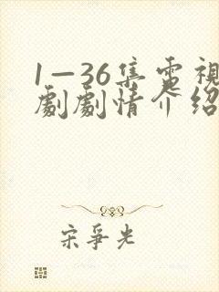 1—36集电视剧剧情介绍 1—36集电视剧剧情介绍
