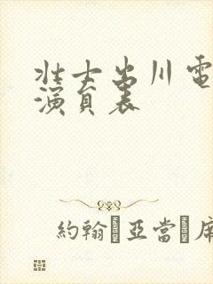 壮士出川电视剧演员表