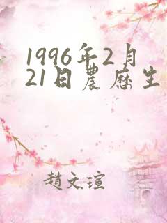 1996年2月21日农历生辰八字
