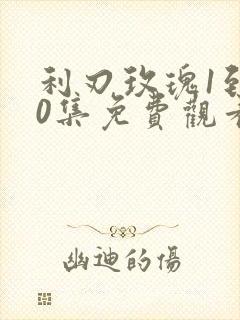 利刃玫瑰1到40集免费观看 利刃玫瑰1到40集免费观看