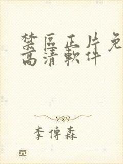 禁区正片免费看高清软件