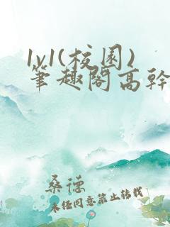 1v1(校园)笔趣阁高干 1v1(校园)笔趣阁高干