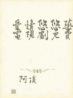 爱情悠悠药草香电视剧免费播放