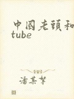 中国老头和老妇tube