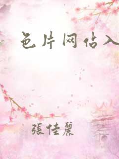色片网站入口