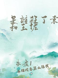 是谁杀了袁文才和王佐 是谁杀了袁文才和王佐