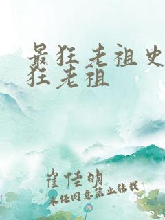 最狂老祖史上最狂老祖