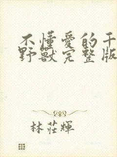 不懂爱的千金与野兽完整版