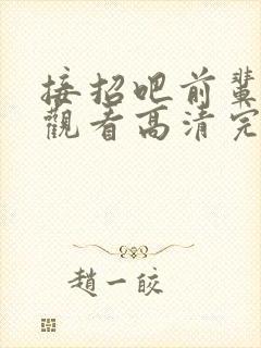 接招吧前辈免费观看高清完整版