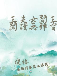 王夫女阎王免费阅读无弹窗阅读