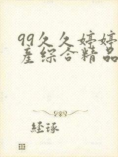 99久久婷婷国产综合精品青草蜜